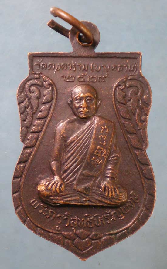 เหรียญปี29 หลวงพ่อเงิน - พระครูวิสุทธิหิรัญพงษ์ วัดคงคาราม พิจิตร