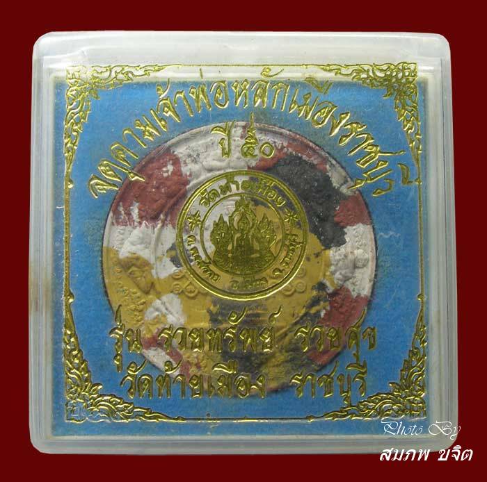 หลักเมือง ราชบุรี เนื้อก้นครก พิมพ์เล็ก