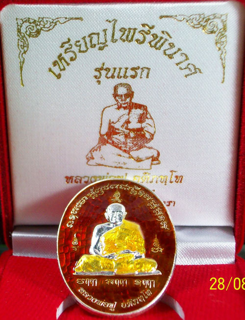 เหรียญไพรีพินาศ รุ่นแรก หลวงพ่อฟู  วัดบางสมัคร เนื้อเงินลงยาแดง