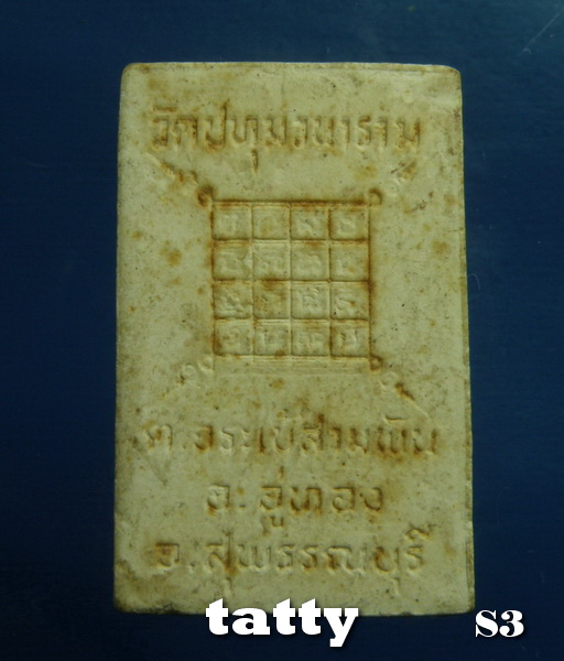 20 สมเด็จวัดปทุมวนาราม ต.จระเข้สามพัน อู่ทอง สุพรรณบุรี