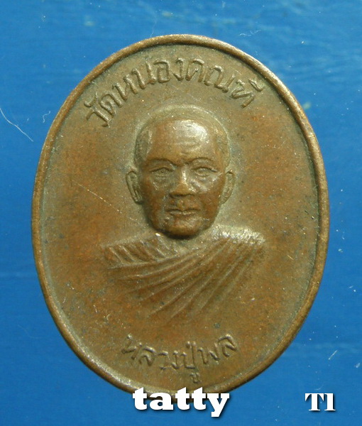 20 หลวงพ่อพล วัดหนองคณฑี สระบุรี 