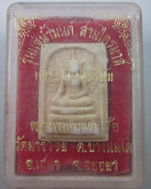พระสมเด็จแช่น้ำมนต์สามไตรมาส หลวงปู่มี วัดมารวิชัย จ อยุธยา