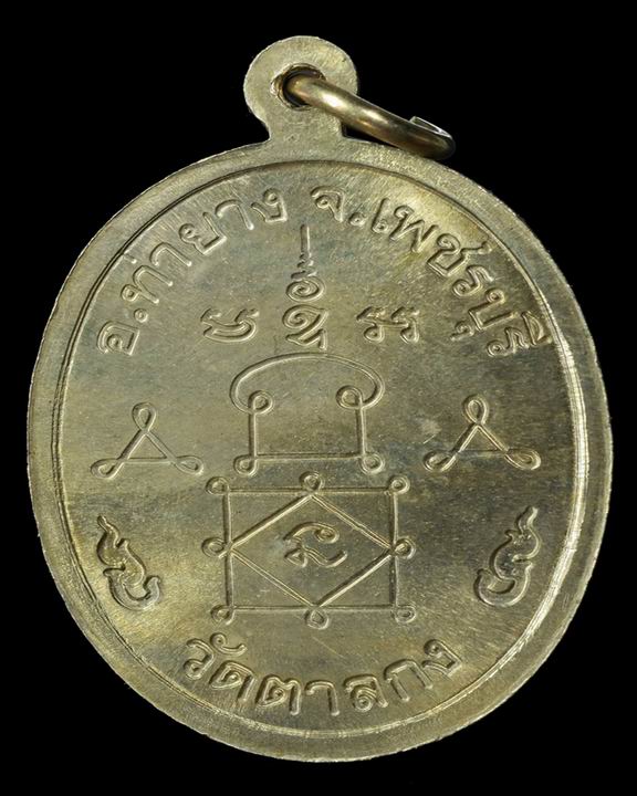 เหรียญรุ่นแรก ลพ.อุ้น วัดตาลกง บล็อคนิยม มีขีด