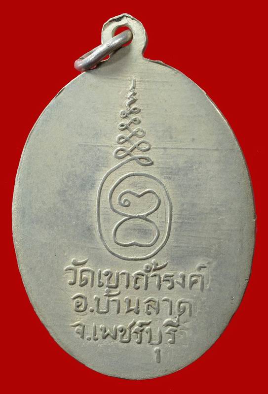 เหรียญรุ่นแรก ลพ.เทพ วัดเขาถ้ำรงค์