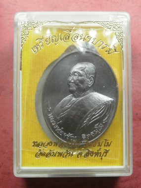 เหรียญเลื่อนฯบารมี หลวงพ่อจรัญ วัดอัมพวัน เนื้อทองแดงรมดำ เลข 5716 สภาพสวยเดิมในซีลพร้อมกล่อง