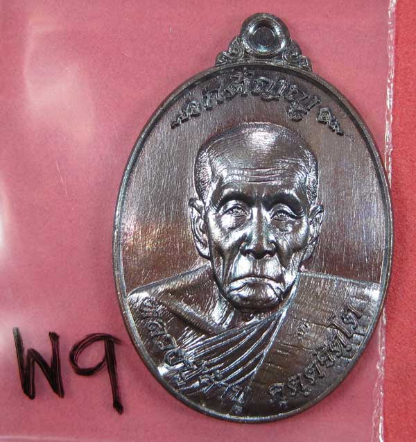 เหรียญนวโลหะหลวงปู่คำบุ คุตฺตจิตฺโต วัดกุดชมภูจ.อุบลราชธานี พล.โทชวลิต ชุนประสาน แม่ทัพน้อยที่2สร้าง