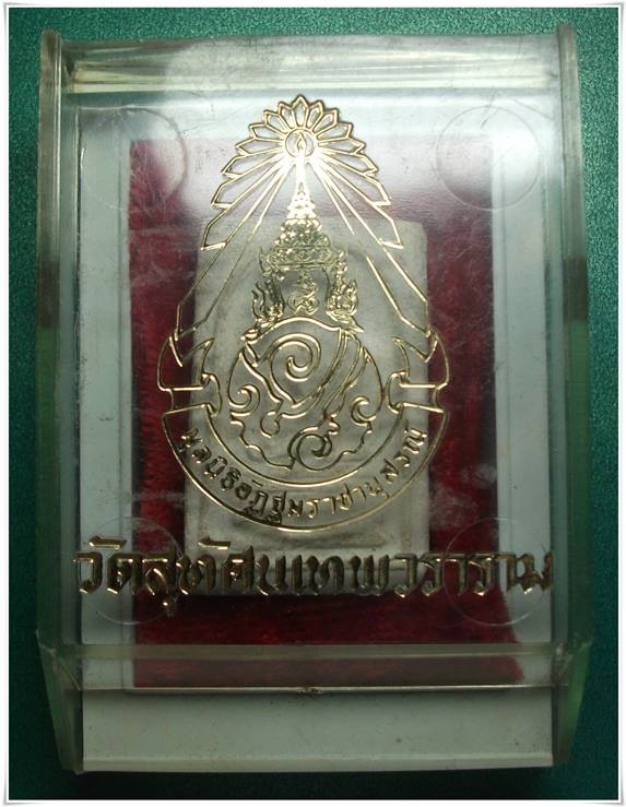 สมเด็จวัดสุทัศน์ ปี 16 (ลป.โต๊ะ ปลุกเสก)