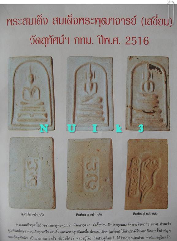 สมเด็จวัดสุทัศน์ ปี 16 (ลป.โต๊ะ ปลุกเสก)