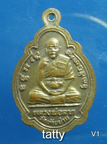 20 หลวงปู่รอด หลวงพ่อลาภ วัดท้ายย่าน อ่างทอง