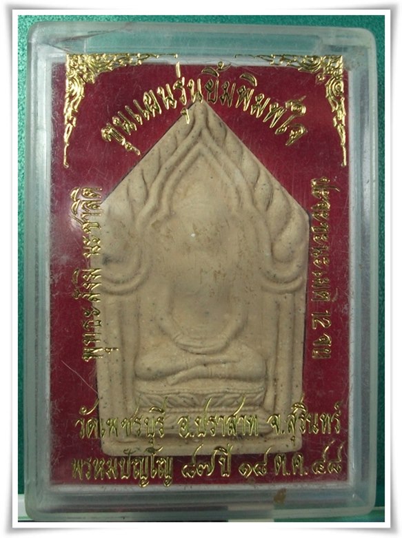 ลป.หงส์ วัดเพชรบุรี สุรินทร์ " พระผงขุนแผน พรหมปัญโญ ๘๗ "