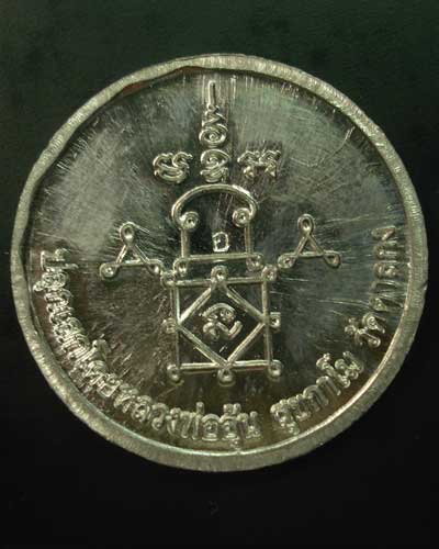 งบน้ำอ้อย หลวงพ่ออุ้น วัดตาลกง เนื้อตะกั่ว ปี 2550