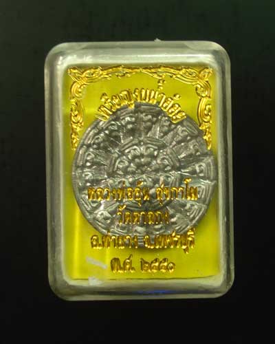 งบน้ำอ้อย หลวงพ่ออุ้น วัดตาลกง เนื้อตะกั่ว ปี 2550