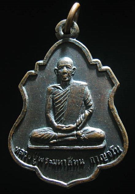 เหรียญหลวงพ่อพระมหาสีทน กาญจโน อ.เซกา จ.หนองคาย  รุ่น5 ปี2517 เคาะเดียว