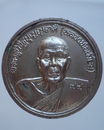 เหรียญหลวงพ่อเมี้ยน วัดบุญญราศรี จ.ชลบุรี รุ่นพิเศษ ปี 2538 สวยครับ