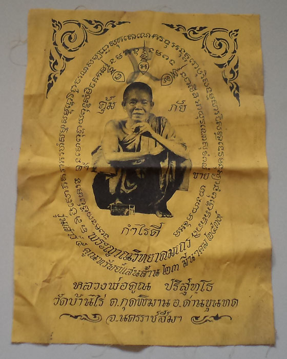 ผ้ายันต์หลวงพ่อคูณ วัดบ้านไร่ รุ่นคุ้มภัย กำไรดี ปี 2539 ขนาด9X12 นิ้ว**เคาะเดียว**