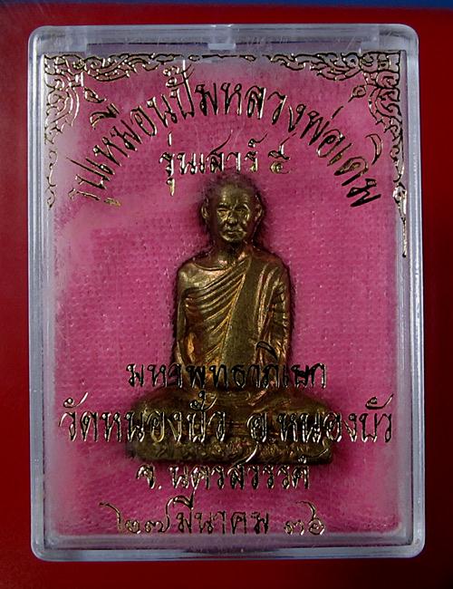 รูปเหมือนปั๊ม หลวงพ่อเดิม วัดหนองโพ  "" ออกวัดหนองบัว รุ่นเสาร์๕ พ.ศ.2536 ""  กล่องเดิม (1)