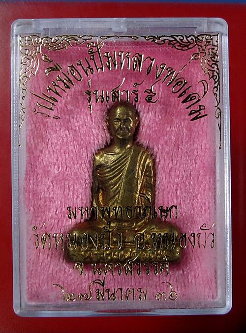 รูปเหมือนปั๊ม หลวงพ่อเดิม วัดหนองโพ "" ออกวัดหนองบัว รุ่นเสาร์๕ พ.ศ.2536 "" กล่องเดิม (3)