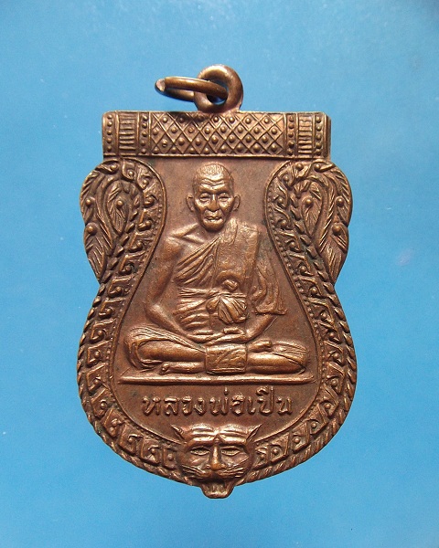 @ เหรียญซ่อมโบสถ์ติ่งเสือ หลวงพ่อเปิ่น วัดบางพระ @