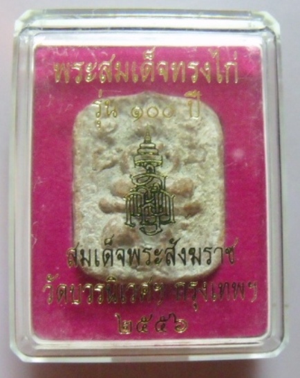 **วัดใจ**พระสมเด็จทรงไก่ ๑๐๐ ปี สมเด็จพระสังฆราช วัดบวรนิเวศฯ ปี 56**กล่องเดิม