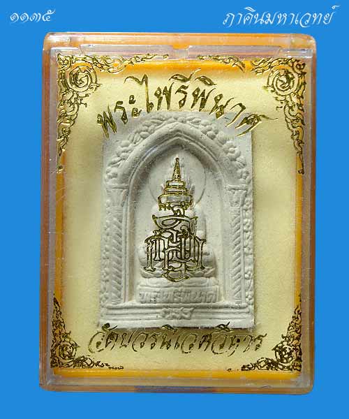 พระผงสมเด็จ สมเด็จญาณฯ ไพรีพินาศ วัดบวรนิเวศวิหาร