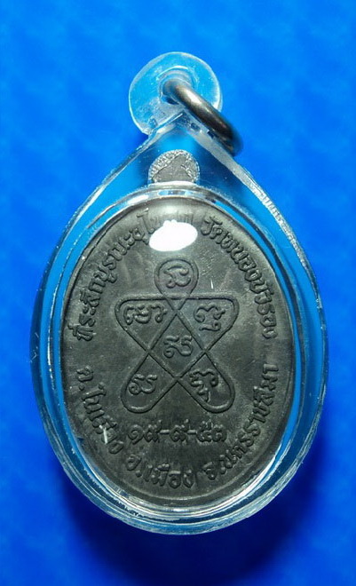 เหรียญอธิษฐานจิต หลวงพ่อคูณ วัดบ้านไร่ ที่ระลึกบูรณะอุโบสถ วัดหนองบัวรอง ปี53 