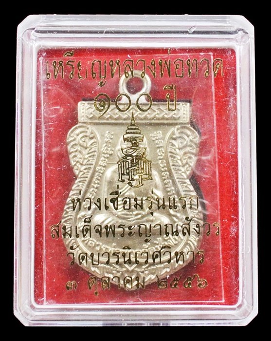 หลวงพ่อทวด ห่วงเชื่อม รุ่นแรก 100 ปี เนื้ออัลปาก้า สมเด็จญาณฯ No.1788 กล่องเดิม