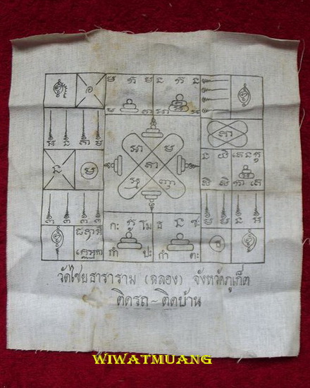 ผ้ายันต์หลวงพ่อแช่ม วัดฉลอง (วัดไชยธาราราม) จ.ภูเก็ต ผ้าขาวสกรีนดำทั้งสองหน้า กว้าง 7.5 ยาว8.2 นิ้ว 