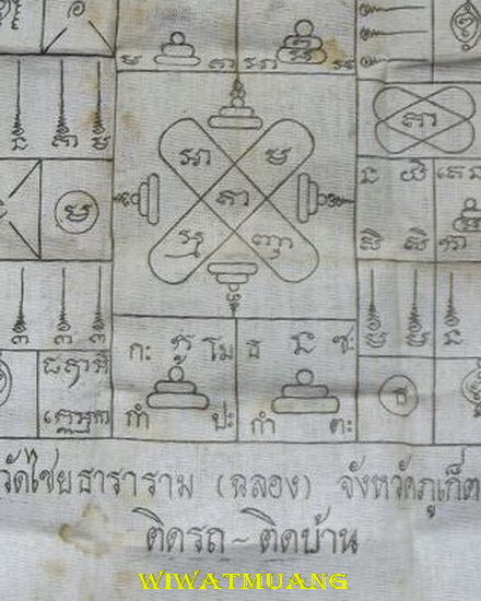 ผ้ายันต์หลวงพ่อแช่ม วัดฉลอง (วัดไชยธาราราม) จ.ภูเก็ต ผ้าขาวสกรีนดำทั้งสองหน้า กว้าง 7.5 ยาว8.2 นิ้ว 