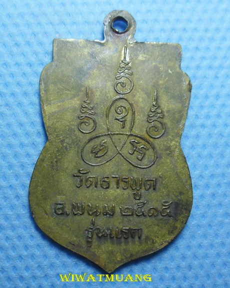 เหรียญรุ่นแรก หลวงพ่อแป๊ะ วัดธารพูด อ.พนมสารคาม จ.ฉะเชิงเทรา ปี 2515 เนื้อทองฝาบาตร