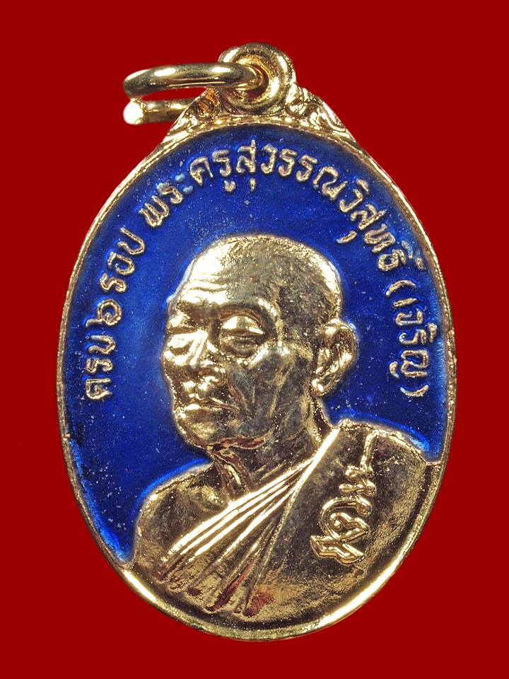  หลวงพ่อเจริญ 6 รอบ ลงยาน้ำเงิน กล่องเดิม