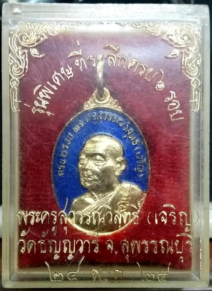  หลวงพ่อเจริญ 6 รอบ ลงยาน้ำเงิน กล่องเดิม