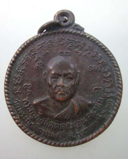 เหรียญหลวงพ่ออั้น วัดพระญาติฯ ปี๓๖ (ปลุกเสกพร้อมเหรียญหลวงกลั่น ปี๓๖)