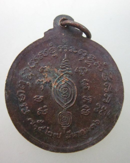 เหรียญหลวงพ่ออั้น วัดพระญาติฯ ปี๓๖ (ปลุกเสกพร้อมเหรียญหลวงกลั่น ปี๓๖)