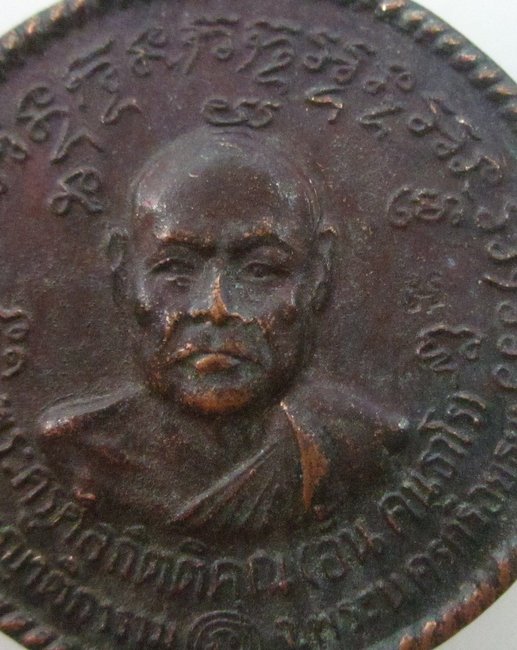 เหรียญหลวงพ่ออั้น วัดพระญาติฯ ปี๓๖ (ปลุกเสกพร้อมเหรียญหลวงกลั่น ปี๓๖)