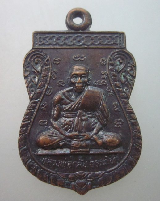 เหรียญเสมาหลวงพ่อกลั่น วัดดอนกลาง จ อยุธยา จัดสร้าง ปี๓๒