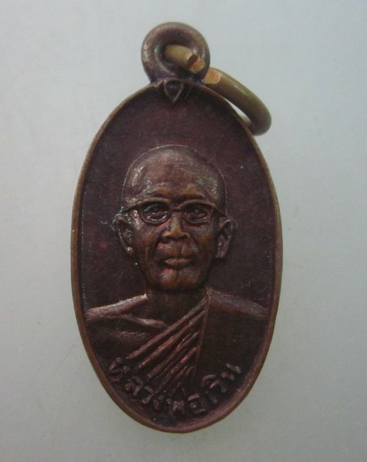 เหรียญหลวงพ่อเวิน วัดน้ำวิ่ง จ.เพชรบูรณ์ ปี ๒๗