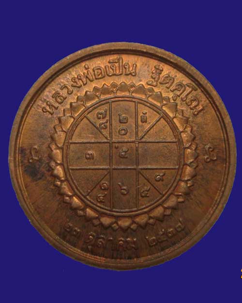 เหรียญ ร.5 หลวงพ่อเปิ่น วัดบางพระ ปี37