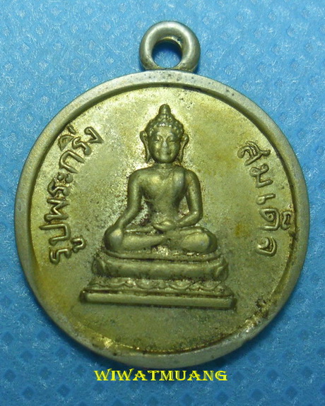 เหรียญสมเด็จพระกริ่ง วัดอรุณ ปี2508 เนื้ออัลปาก้า มีพ่อท่านคล้าย หลวงพ่อเงิน,หลวงปู่โต๊ะ ร่วมปลุกเสก