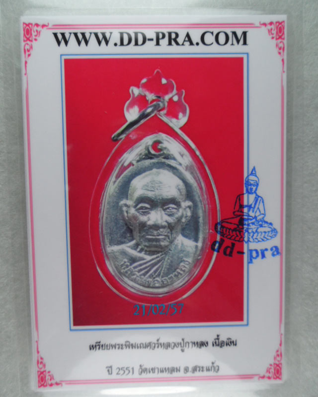 หลวงปู่กาหลงเขี้ยวแก้ว วัดเขาแหลม จ.สระแก้ว เหรียญพระพิฆเณศวร์ เนื้อเงิน ปี2551 พร้อมบัตรรับรอง