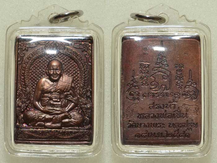 เหรียญสรงน้ำ ลพ.เปิ่น วัดบางพระ 2541