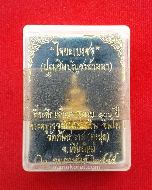 พระชัยวัฒน์ไจยะเบงชร ครูบาอิน อินโท เนื้อทองจังโก๋ สภาพสวย พร้อมกล่องเดิมจากวัด
