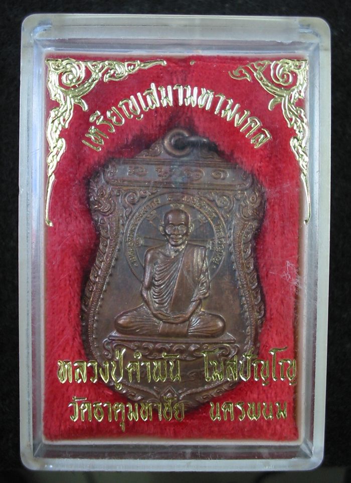เสมามหามงคล หลวงปู่คำพัน โฆสปัญโญ วัดธาตุมหาชัย พ.ศ.2536