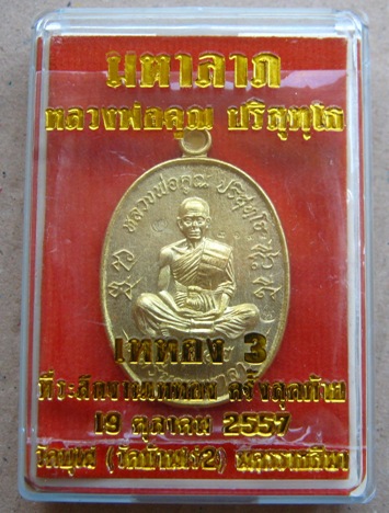 หลวงพ่อคูณ ปริสุทฺโธ เหรียญมหาลาภ เททอง 3 วาระสุดท้าย วัดบุไผ่ เนื้อทองเหลือง สร้าง9,999เหรียญ หมายเ