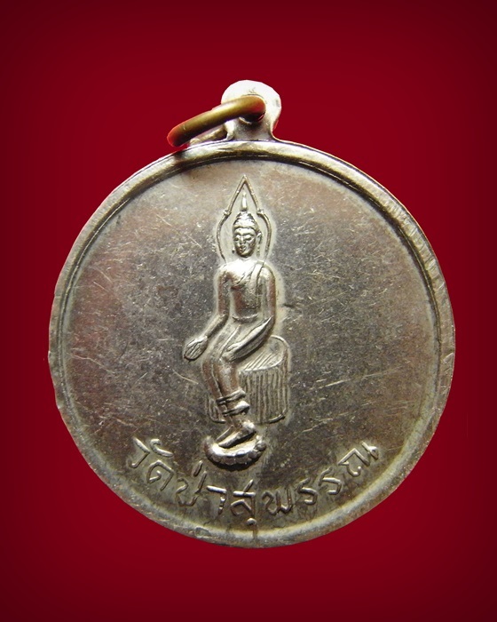 เหรียญพระนเรศวรย่ำศึก ปี 2513 สุพรรณบุรี หลวงพ่อมุ่ย ปลุกเสก