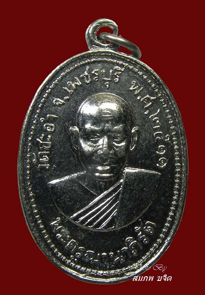 เหรียญ รุ่น 2 หลวงพ่อฉิน วัดชะอำ ปี 2511