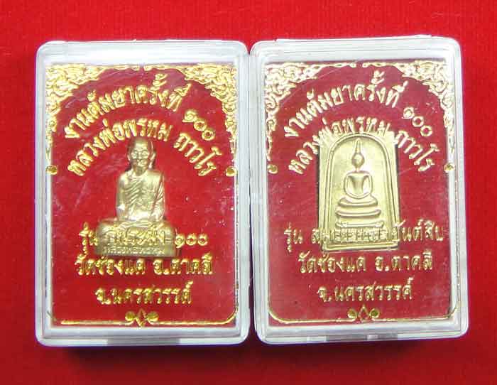 (((พระคู่ขวัญ)))หลวงพ่อพรหม ถาวโร วัดช่องแค พระรูปเหมือนปั้มพิมพ์ก้นระฆัง เนื้อทองเหลือง + พระสมเด็จ