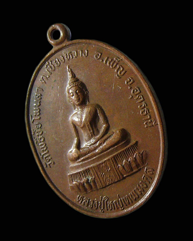 เหรียญรุ่นแรกหลวงปู่ใหญ่เทพมงคล วัดโพธิ์ชัยโพนลา อ. เพ็ญ จ. อุดรธานี