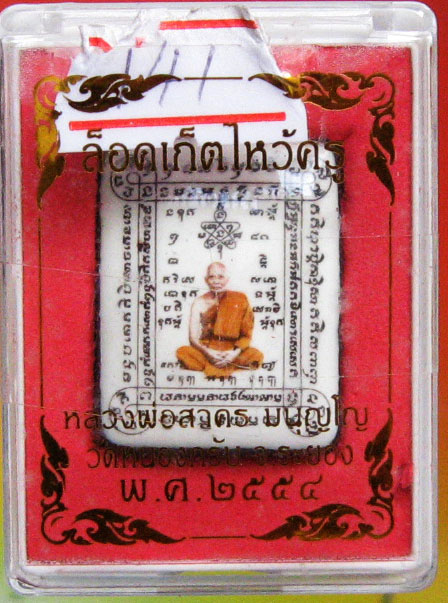หลวงพ่อสาคร มนุญโญ วัดหนองกรับ อ.บ้านค่าย จ.ระยอง( ศิษย์เอกหลวงปู่ทิม )