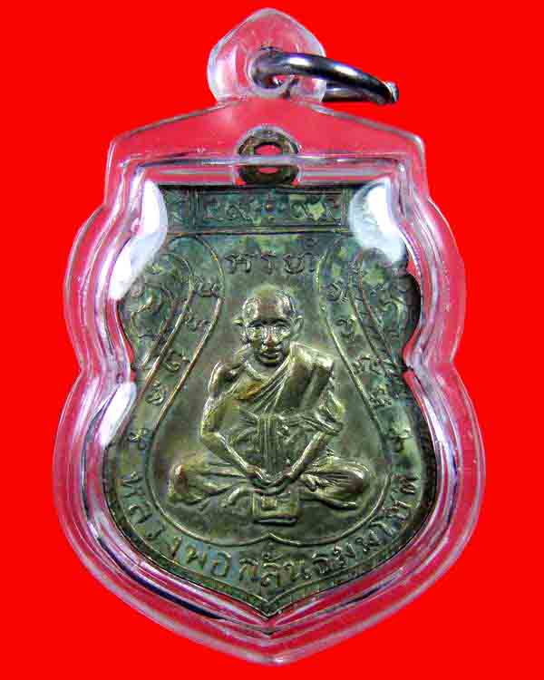 เหรียญชาตรีหลวงพ่อกลั่น วัดพระญาติ อยุธยา