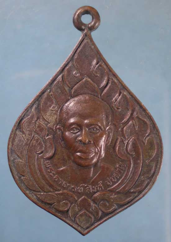 เหรียญปี24 พระอาจารย์สิงห์ วัดเวฬุวนาราม(ไผ่เขียว) ดอนเมือง